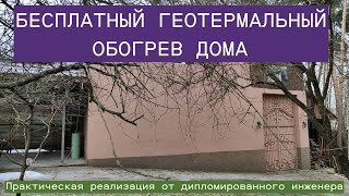 Бесплатное геотермальное отопление дома [upl. by Luanne]