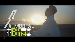 蕭秉治 Xiao Bing Chih  凡人 Mortal  Official Music Video [upl. by Yllak]