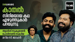 കാതല്‍ സിനിമയായ കഥ എഴുത്തുകാര്‍ പറയുന്നു  Adarsh Sukumaran  Paulson Skaria  Kaathal – The Core [upl. by Gordy]