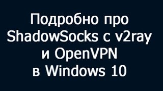 Подробно про ShadowSocks с v2ray и OpenVPN в Windows 10 [upl. by Occer332]