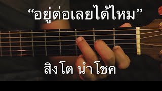 อยู่ต่อเลยได้ไหม  สิงโต นำโชค Fingerstyle Guitar Cover Tab [upl. by Aset998]