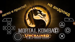 ТУТОРИАЛ КАК СКАЧАТЬ Mortal Kombat Deception НА АНДРОИД [upl. by Mic]