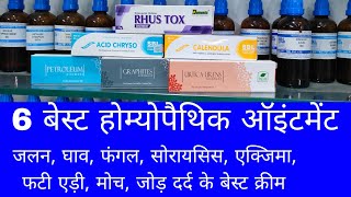 जलने पर लगाने वाला होम्योपैथी का बेस्ट ऑइंटमेंट होम्योपैथी के 6 बेस्ट ऑइंटमेंट best skin ointment [upl. by Chipman]