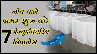 गांव में शुरू करें यह 7 मैन्युफैक्चरिंग बिज़नेस 🔥 7 Village Manufacturing Business Ideas in Hindi 😎 [upl. by Yunick]