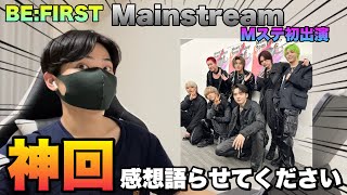 【BEFIRST Mainstream】Mステ初出演！神回感想語らせてください [upl. by Dich]