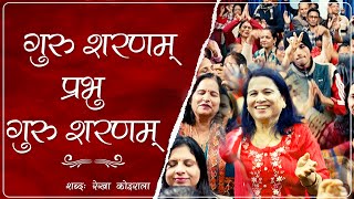 गुरु शरणम् प्रभु गुरु शरणम्  Guru Saranam Prabhu Guru Saranam  Sadhak Song [upl. by Oirevas]