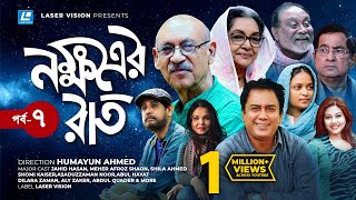 Nokkhotrer Raat  Natok  Episode 07  Humayun Ahmed  Asaduzzaman Noor  Jahid Hasan  Shaon [upl. by Farah221]