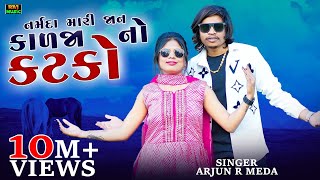 💖 Narmada Mari Jaan Tu Che Kalja No Katko 🎊 Arjun R Meda  New Timli Dance Hit 🎉  Raj Music 🎤 [upl. by Esilahs839]