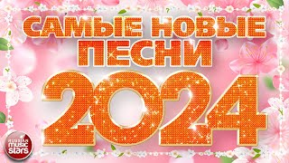 САМЫЕ НОВЫЕ ПЕСНИ 2024 ❀ САМЫЕ ПОПУЛЯРНЫЕ РАДИО ХИТЫ ГОДА ❀ ХИТПАРАД ЛУЧШИХ ПЕСЕН ❀ [upl. by Monarski]