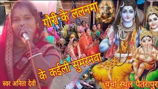 गौरी के ललनमा के कईली सुमरनवा  शिव भजन  अनिता देवी Shiv charcha bhajan dehati shivcharcha geet [upl. by Aronid]