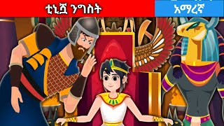 ትኒሿ ንግስትAmharic fairy tales [upl. by Norek]