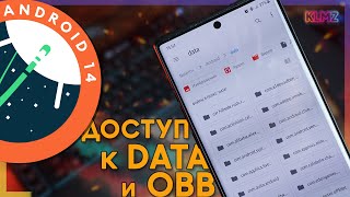 📂 Доступ к DATA и OBB на Android 13 и 14 Быстрый Способ без Root [upl. by Reaht]