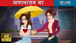 অসাধারন মা  Super Mom in Bengali  BengaliFairyTales [upl. by Serle]