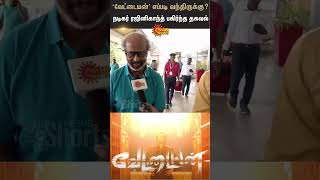 Rajinikanth Exclusive Byte  about Vettayan  Sun News  sunshorts [upl. by Assel661]