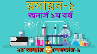 Chemistry1NonmajorLEC1Honours 1st year ইলেকট্রনের তরঙ্গ কণা দ্বৈততা বিষয়ক দ্যব্রগলী মতবাদ। [upl. by Khorma]