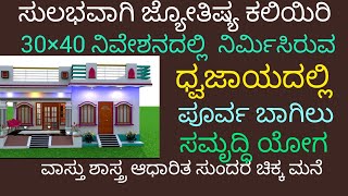 Learn Architecture ಧ್ವಜಾಯದಲ್ಲಿ ನಿರ್ಮಿಸಿರುವ ಪೂರ್ವ ಬಾಗಿಲ ಸುಂದರ ಮನೆ astrology architecture [upl. by Tasha64]