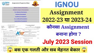 Ignou Assignment 202223 OR 202324 Session कौनसा बनाना है 🤔 Ignou January 2023 Session Assignment [upl. by Eedak]