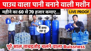 ✅पानी बेचो 🚰लाखो कमाओ🤑 RO Water Plant Business  Water Purifier Plant  RO Water Plant Gorakhpur [upl. by Aicital]