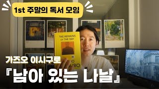 📚책 추천 가즈오 이시구로 「남아 있는 나날」 quot하루 중 가장 좋은 때는 저녁이다quot [upl. by Drarreg969]