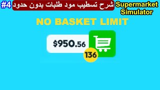 No Max Order Limit محاكي السوبر ماركت شرح تسطيب مود طلبات بدون حدود  Supermarket Simulator  4 [upl. by Ceil]