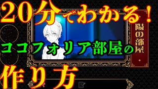 KP向け！ココフォリア部屋の作り方（ちょっとおしゃれ）【20分でわかる！TRPG解説！】 [upl. by Yhpos]