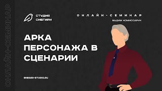 Арка персонажа в сценарии Семинар для сценаристов писателей драматургов и режиссеров [upl. by Pirzada19]