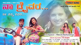 ನಾ ಡ್ರೈವರ್ ನೀ ನನ್ನ ಲವರ್  Naa Driver Ni Nann Lover  Malu Nipanal Janapada Song  Himesh Reshammiya [upl. by Becky634]