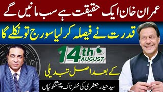 Imran Khan is a political reality  After August 14 the actual change will come  Syed Haider Jafri [upl. by Marras]