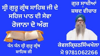 ਸ੍ਰੀ ਗੁਰੂ ਗ੍ਰੰਥ ਸਾਹਿਬ ਜੀ ਦੇ ਸਹਿਜ ਪਾਠ ਦੀ ਸੇਵਾ ਵਿਆਖਿਆ ਸਮੇਤ ਅੰਗ 838840ਕੇਵਲਕਿ੍ਸ਼ਨਸਿੰਘਖੇਲਾ [upl. by Enelrihs43]