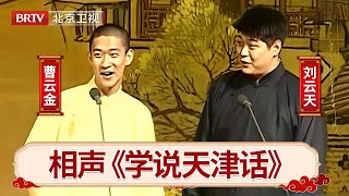 相声《学说天津话》：曹云金说错话挨揍，几个小时愣是没趴下【笑动剧场】 [upl. by Mcnamara272]