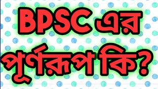 BPSC এর পূর্ণরূপ কি  What is the full meaning of BPSC  Jahids tutorial  BPSC  full meaning [upl. by Airahcaz992]