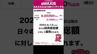 『ｅＭＡＸＩＳ ＮＡＳＤＡＱ100インデックス信託報酬率引き下げのお知らせ！』｜三菱UFJアセットマネジメント｜shorts [upl. by Ylrac314]