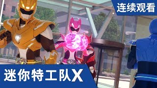 迷你特工队X 第 1516集连续观看 [upl. by Leerzej]