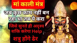 इस काली मंत्र को पढ़ते ही तुरंत अदृश्य शक्ति करेगा Help।Powerful Kali Gayatri Mantra Results100 [upl. by Brita8]