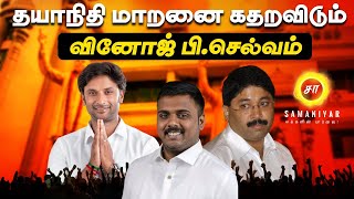 தயாநிதி மாறனை கதறவிடும் வினோஜ் பி செல்வம்  NAGARAJ  SAMANIYAR [upl. by Ielak]