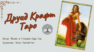 Таро Друид Крафт обзор [upl. by Dowlen]