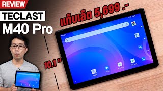 รีวิวแท็บเล็ต ราคา 5699 บาท Teclast M40 Pro ไซส์ 101 นิ้ว [upl. by Nednerb237]