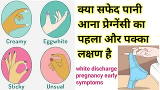 ऐसा सफेद डिस्चार्ज दिखे तो समझ जाइए हो चुकी है गर्भवती। early pregnancy symptoms white discharge [upl. by Ahselrak325]