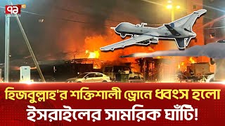 ইসরাইলি সামরিক ঘাঁটি ব্রিগেড 91 এর সদর দপ্তরে হামলা   News  Ekattor Tv [upl. by Asilegna]