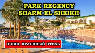 ПРЕКРАСНЫЙ отдых в Шарме  Park Regency Sharm El Sheikh Resort 5 ex Hyatt Regency [upl. by Alisha151]