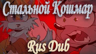 СТАЛЬНОЙ КОШМАР  Озвучка Комикса по Сонику RUS DUB [upl. by Eselehs545]