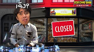 ร้านการ์ดของเรากำลังจะเจ๊ง  TCG Card Shop Simulator  Part 2 [upl. by Sternick232]