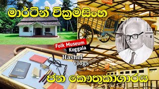 Martin Wickramasinghe Folk Museum Koggala Srilanka2022 [upl. by Leunam]