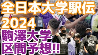 【駒澤大学】全日本4連覇記念！全日本大学駅伝2024区間予想！！ [upl. by Refiffej]