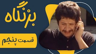 سریال بزنگاه  قسمت 5  Serial Bezangah  Part 5 [upl. by Linet]