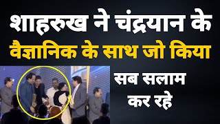 Srk ने Isro Scientist के साथ जो किया उसने दिल जीत लिया  Shahrukh Khan Generosity Viral Video [upl. by Tedric970]