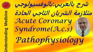 ACUTE CORONARY SYNDROME،ACS PATHOPHYSIOLOGY شرح بالعربي [upl. by Nauhs]