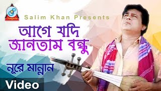 Age Jodi Jantam Bondhu  আগে যদি জানতাম বন্ধু  Nure Mannan  Bangla Baul Song 2018  Sangeeta [upl. by Enened815]