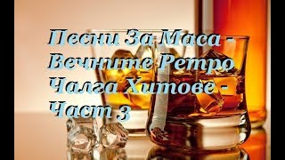 Песни За Маса  Вечните Ретро Чалга Хитове  Част3 [upl. by Joan]