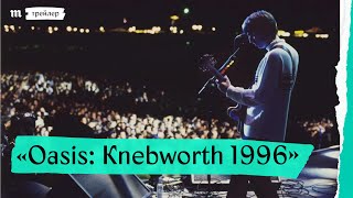 «Oasis Knebworth 1996» трейлер с русскими субтитрами [upl. by Portland]